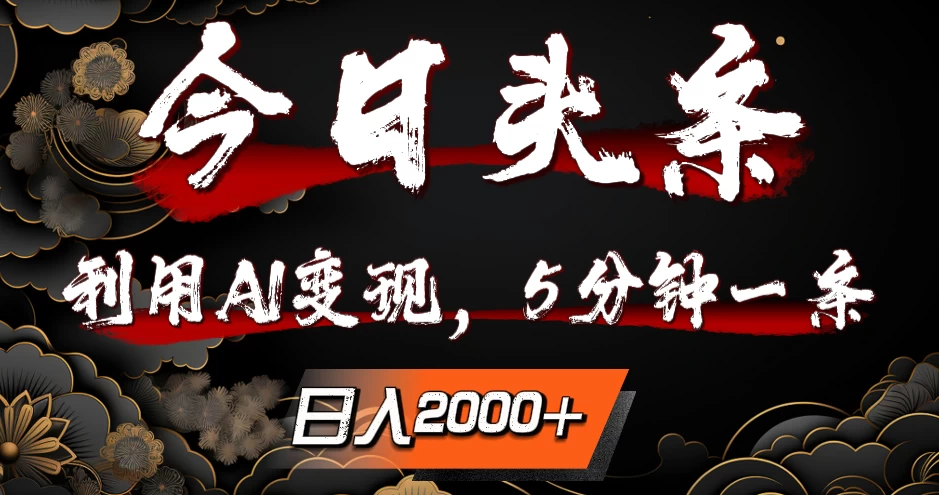 今日头条，利用AI变现，5分钟一条，日入2000+宝哥轻创业_网络项目库_分享创业资讯_最新免费网络项目资源宝哥网创项目库