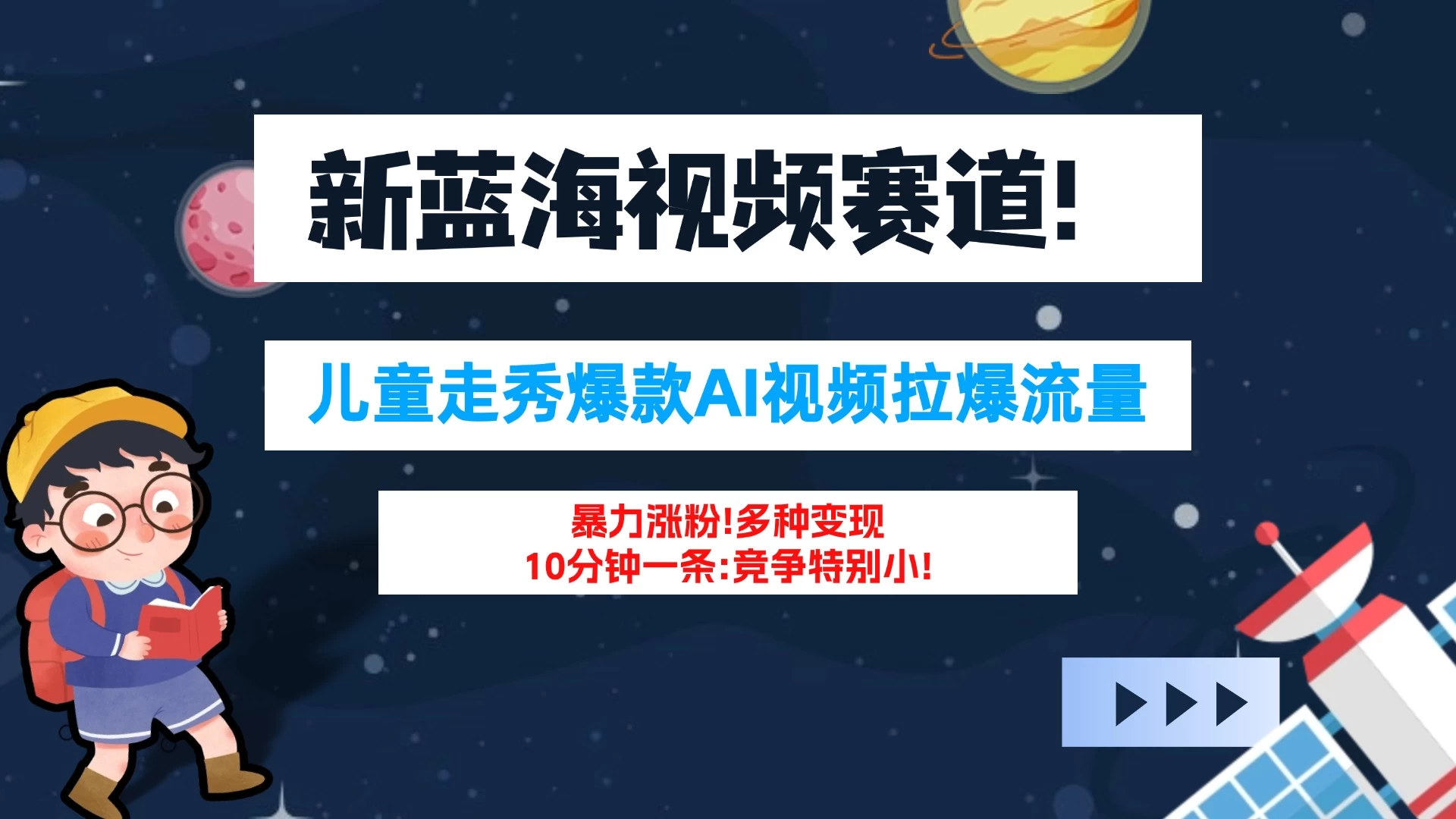 新蓝海赛道，童装走秀爆款Ai视频，10分钟一条 竞争小 变现机会超多！小白轻松上手宝哥轻创业_网络项目库_分享创业资讯_最新免费网络项目资源宝哥网创项目库