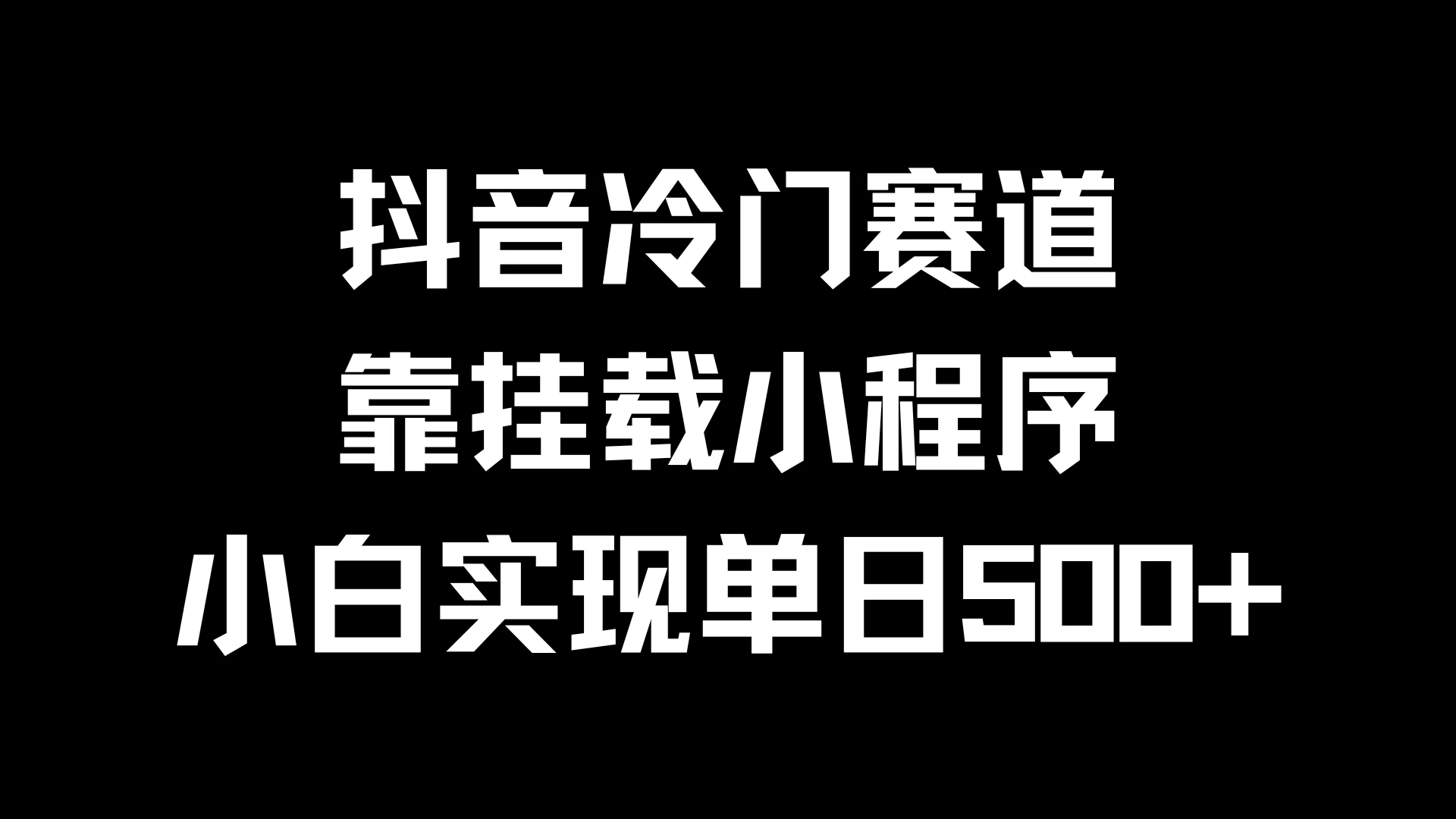 抖音冷门赛道，靠挂载小程序，小白实现单日500+宝哥轻创业_网络项目库_分享创业资讯_最新免费网络项目资源宝哥网创项目库