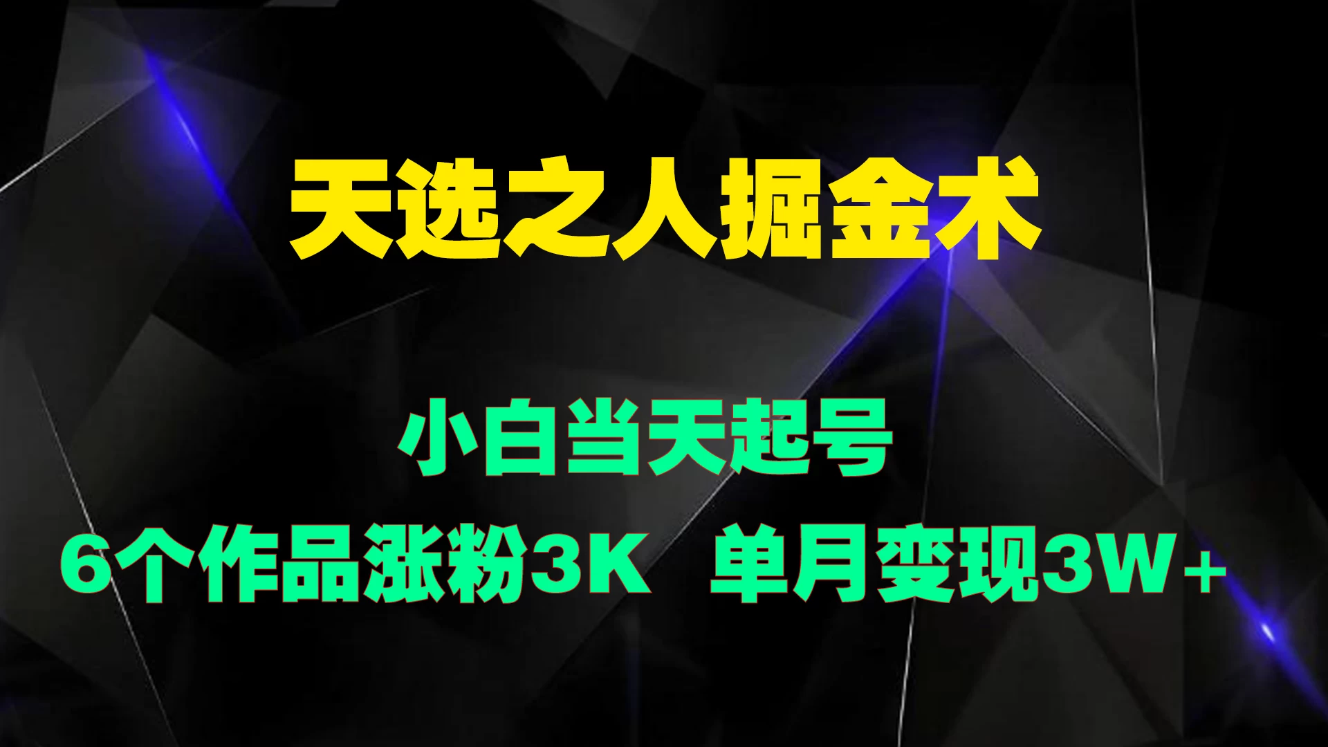 天选之人掘金术，小白当天起号，6个作品涨粉3000+宝哥轻创业_网络项目库_分享创业资讯_最新免费网络项目资源宝哥网创项目库