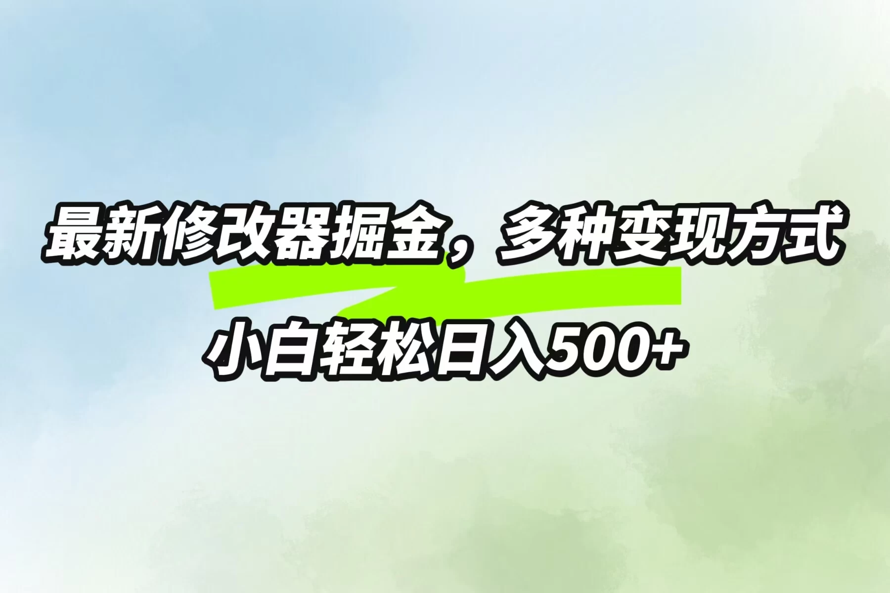 最新修改器掘金，多重变现方式，小白轻松日入500+宝哥轻创业_网络项目库_分享创业资讯_最新免费网络项目资源宝哥网创项目库