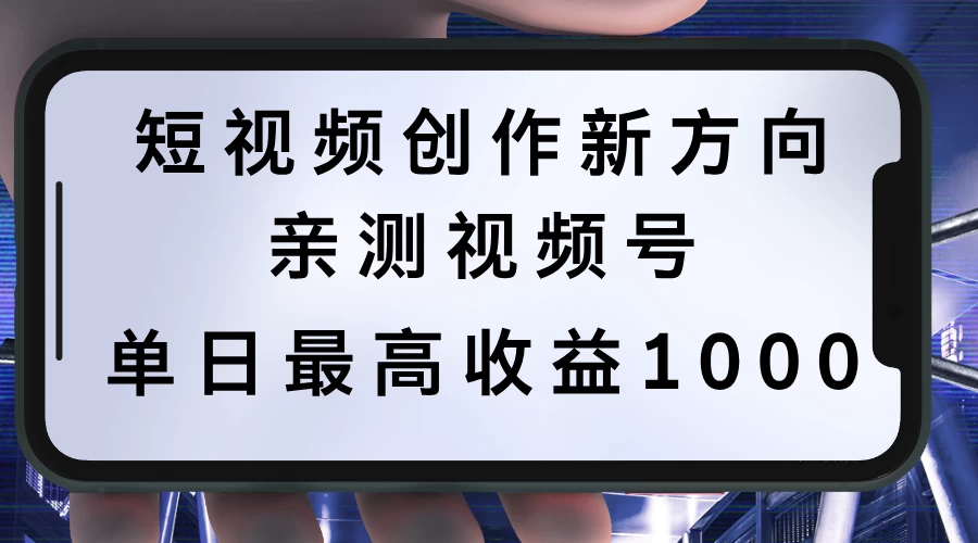 短视频创作新方向，历史人物自述，可多平台分发 ，亲测视频号单日最高收益1000宝哥轻创业_网络项目库_分享创业资讯_最新免费网络项目资源宝哥网创项目库