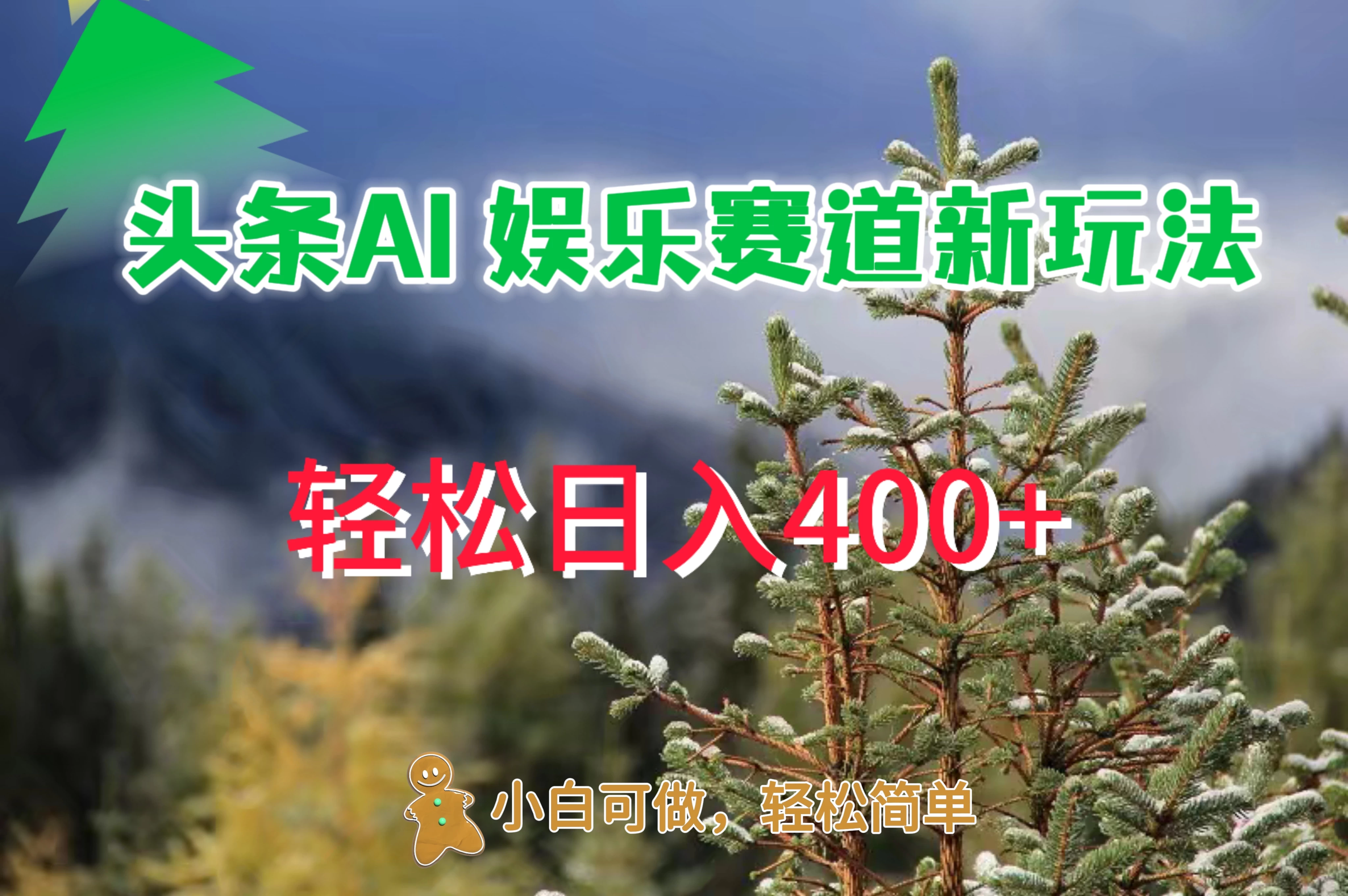 头条 AI 娱乐新玩法，日入 400+宝哥轻创业_网络项目库_分享创业资讯_最新免费网络项目资源宝哥网创项目库