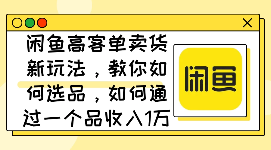 闲鱼卖低端苹果手机，月入3万加的秘密，小白也能轻松上手操作宝哥轻创业_网络项目库_分享创业资讯_最新免费网络项目资源宝哥网创项目库