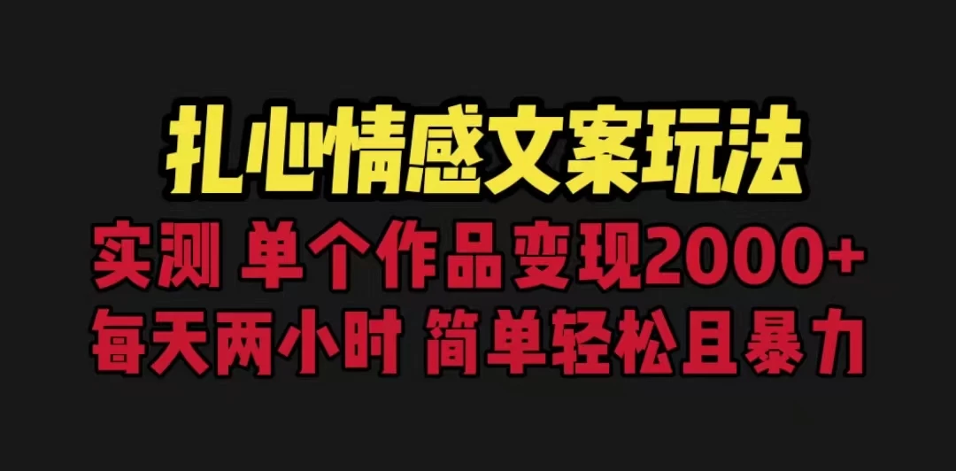 扎心情感文案玩法，单个作品变现2000+，一分钟一条原创作品，流量爆炸宝哥轻创业_网络项目库_分享创业资讯_最新免费网络项目资源宝哥网创项目库