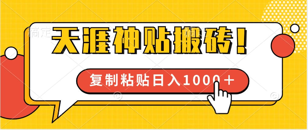 靠搬运天涯神贴，蓝海冷门赛道，轻松日入1000＋宝哥轻创业_网络项目库_分享创业资讯_最新免费网络项目资源宝哥网创项目库