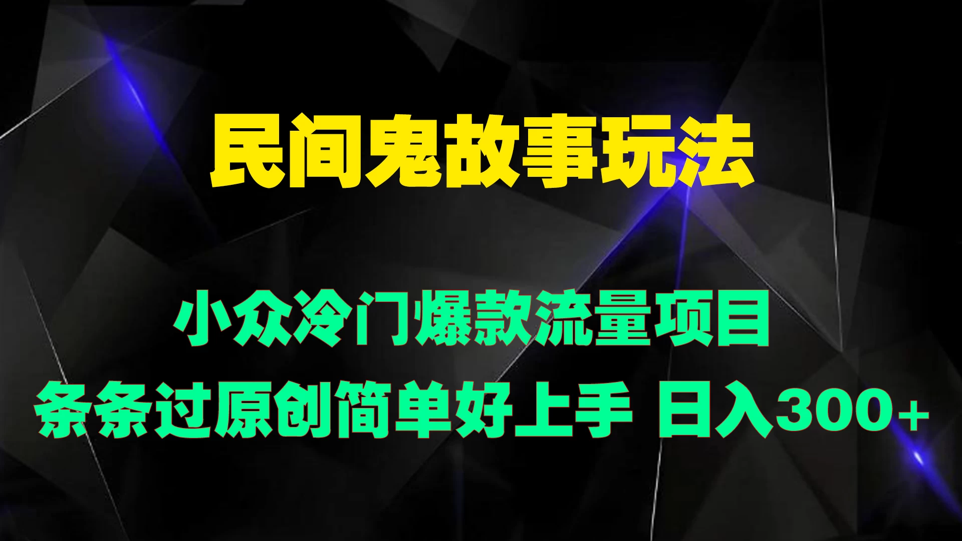 民间鬼故事玩法 小众冷门爆款流量项目 条条过原创，简单好上手 日入300+宝哥轻创业_网络项目库_分享创业资讯_最新免费网络项目资源宝哥网创项目库