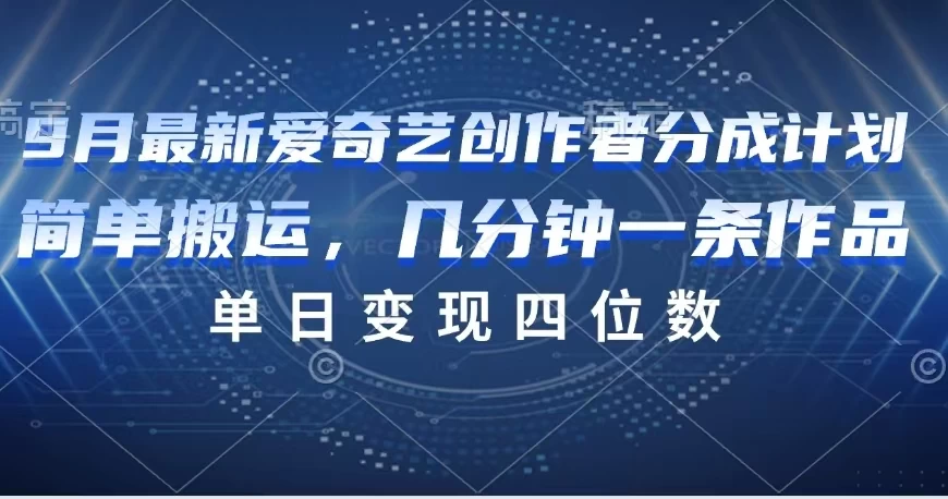 9月最新爱奇艺创作者分成计划宝哥轻创业_网络项目库_分享创业资讯_最新免费网络项目资源宝哥网创项目库