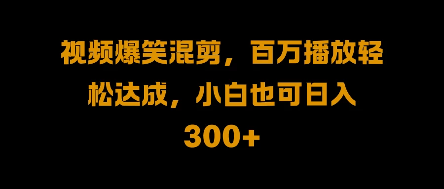 视频号零门槛！爆火视频搬运后二次剪辑，轻松达成日入 1000+宝哥轻创业_网络项目库_分享创业资讯_最新免费网络项目资源宝哥网创项目库