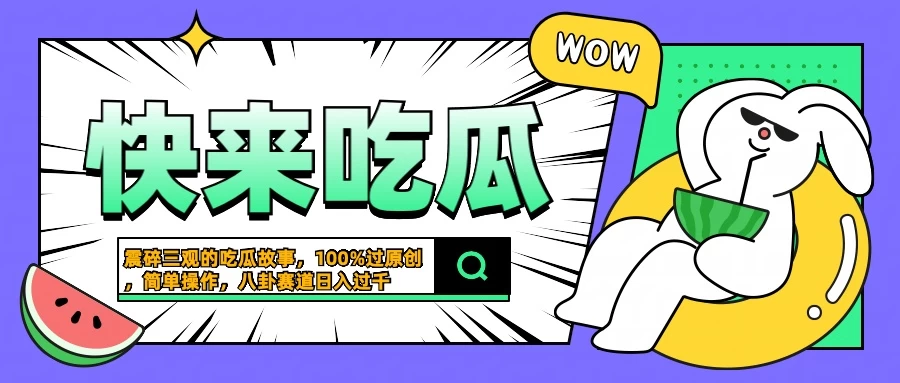 震碎三观的吃瓜故事，一键生成100%过原创，猎奇八卦赛道，简单操作日入过千宝哥轻创业_网络项目库_分享创业资讯_最新免费网络项目资源宝哥网创项目库