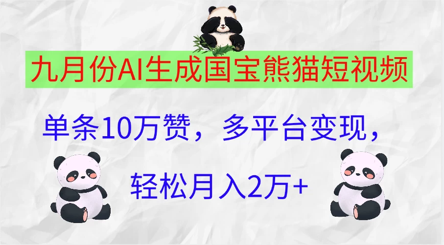 九月份AI生成国宝熊猫短视频，单条10万赞，多平台变现，轻松月入2万+宝哥轻创业_网络项目库_分享创业资讯_最新免费网络项目资源宝哥网创项目库