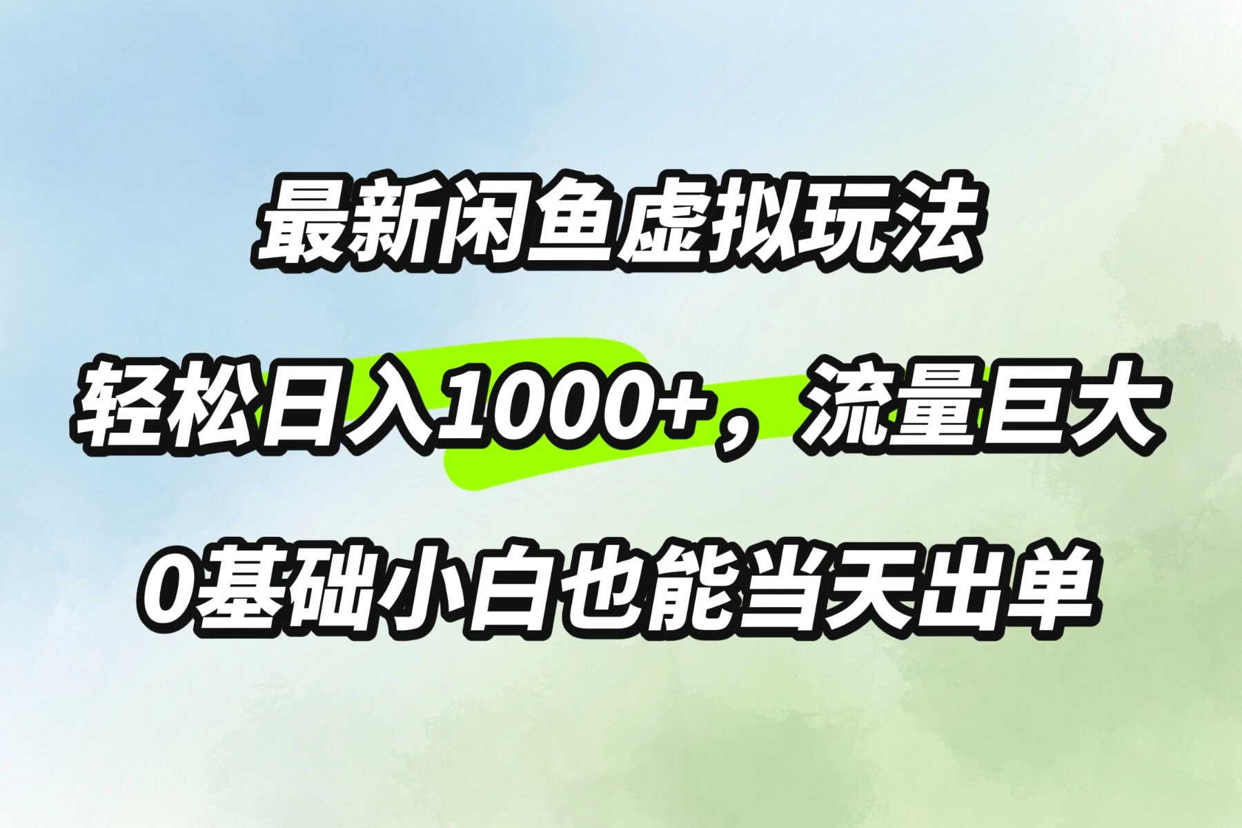 最新闲鱼虚拟玩法轻松日入1000+，需求巨大，0基础小白也能当天出单宝哥轻创业_网络项目库_分享创业资讯_最新免费网络项目资源宝哥网创项目库