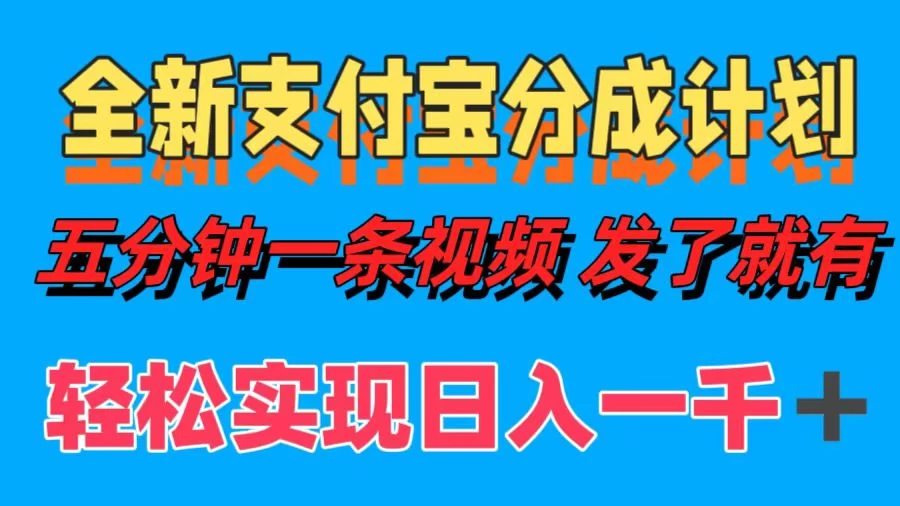 日入1000＋的支付宝分成计划3.0玩法 小白2分钟一条原创宝哥轻创业_网络项目库_分享创业资讯_最新免费网络项目资源宝哥网创项目库