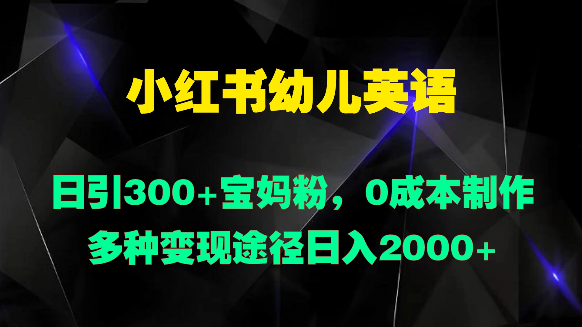 小红书幼儿英语，日引300+宝妈粉，0成本制作多种变现途径日入2000+宝哥轻创业_网络项目库_分享创业资讯_最新免费网络项目资源宝哥网创项目库