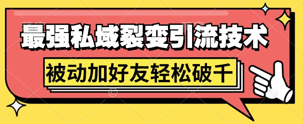 最强私域裂变引流，日引上千粉，轻松日赚几百块（附微信养号宝哥轻创业_网络项目库_分享创业资讯_最新免费网络项目资源宝哥网创项目库