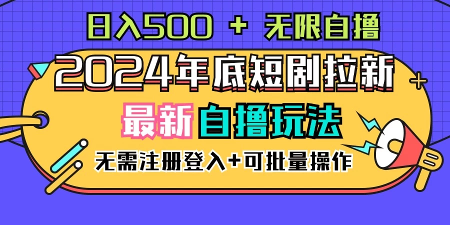 2024年底最新短剧拉新自撸项目，无需手机注册登录，日入500+宝哥轻创业_网络项目库_分享创业资讯_最新免费网络项目资源宝哥网创项目库