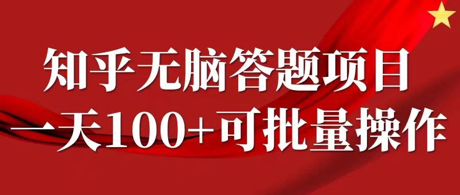 知乎答题项目，日入100+，时间自由，可批量操作宝哥轻创业_网络项目库_分享创业资讯_最新免费网络项目资源宝哥网创项目库