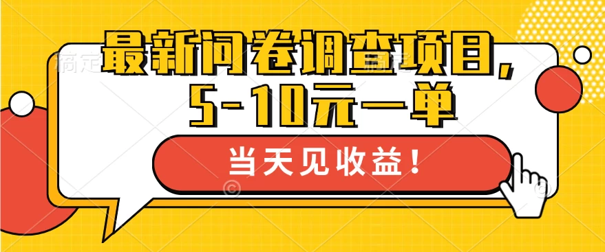 最新问卷调查项目，5-10元一单，多做多得， 单日轻松100＋宝哥轻创业_网络项目库_分享创业资讯_最新免费网络项目资源宝哥网创项目库