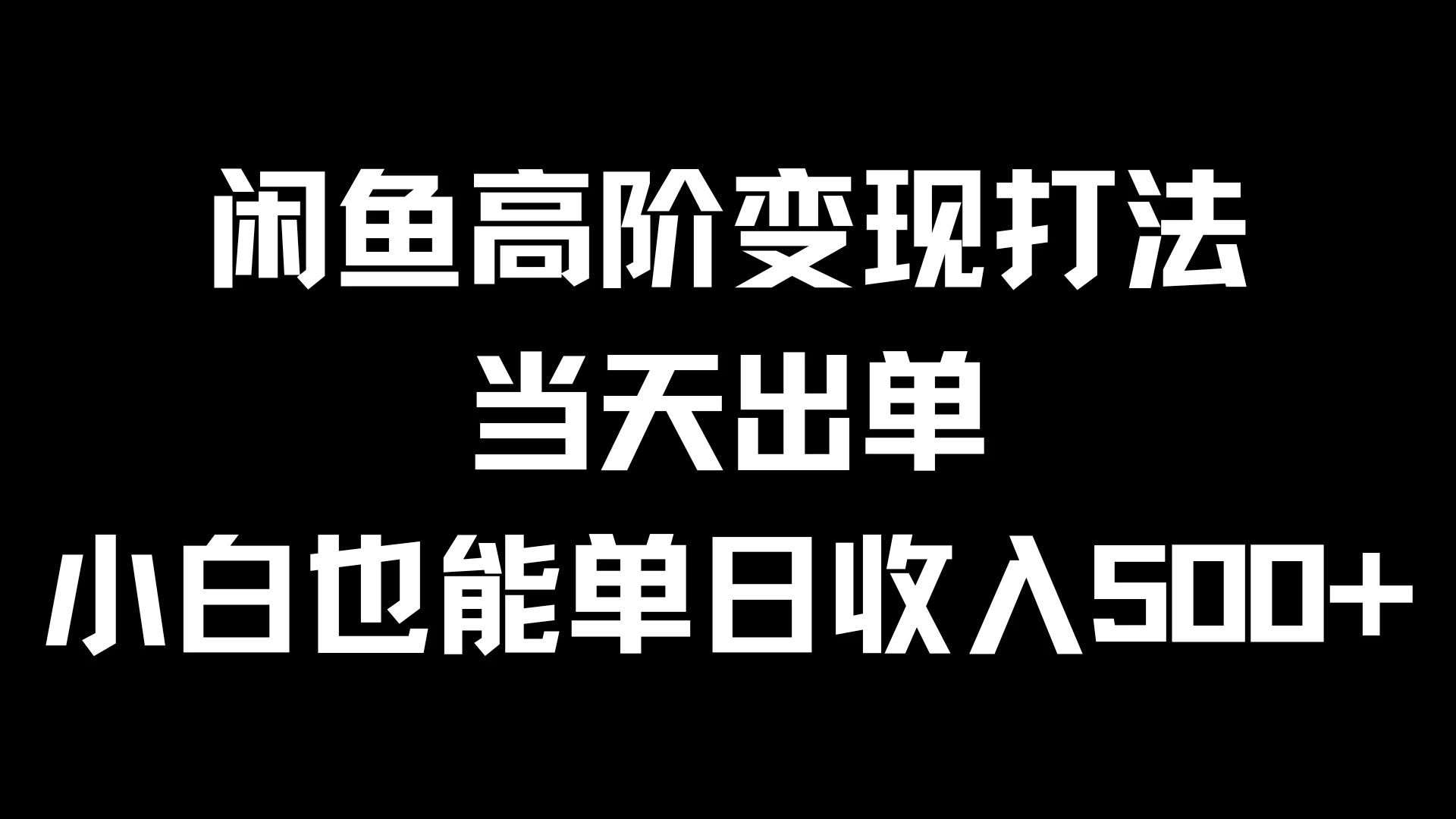 闲鱼高阶变现打法，当天出单，小白也能单日收入500+宝哥轻创业_网络项目库_分享创业资讯_最新免费网络项目资源宝哥网创项目库