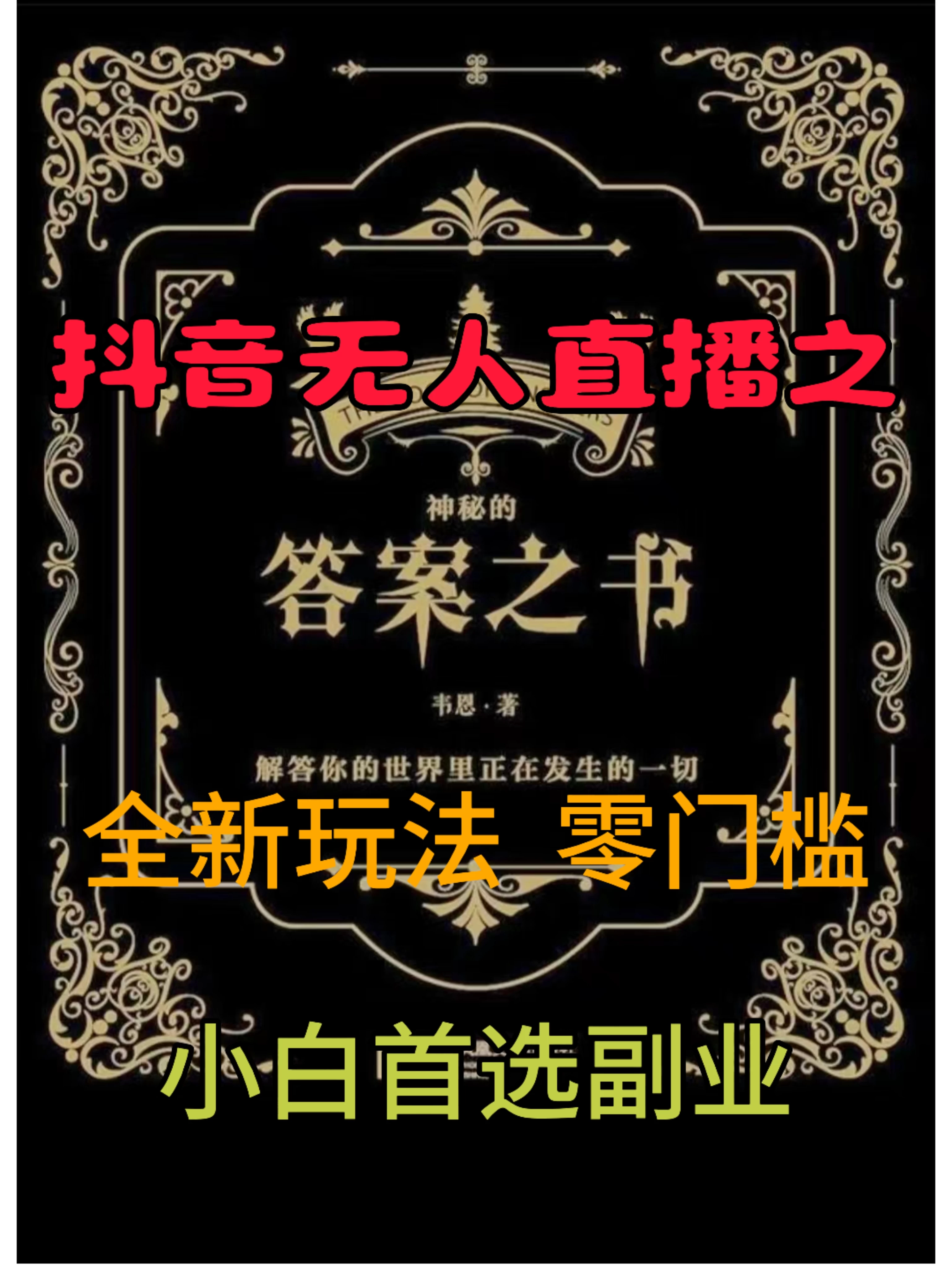 抖音无人直播之答案之书，日入2K+，全新玩法宝哥轻创业_网络项目库_分享创业资讯_最新免费网络项目资源宝哥网创项目库