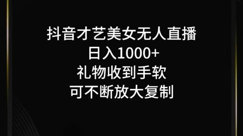 抖音才艺美女无人直播宝哥轻创业_网络项目库_分享创业资讯_最新免费网络项目资源宝哥网创项目库