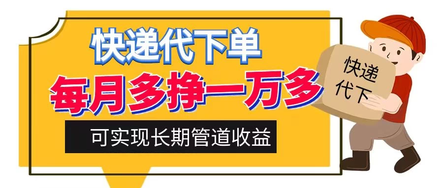 快递代下单，每月多挣一万多，有手机就行，可实现管道收益宝哥轻创业_网络项目库_分享创业资讯_最新免费网络项目资源宝哥网创项目库