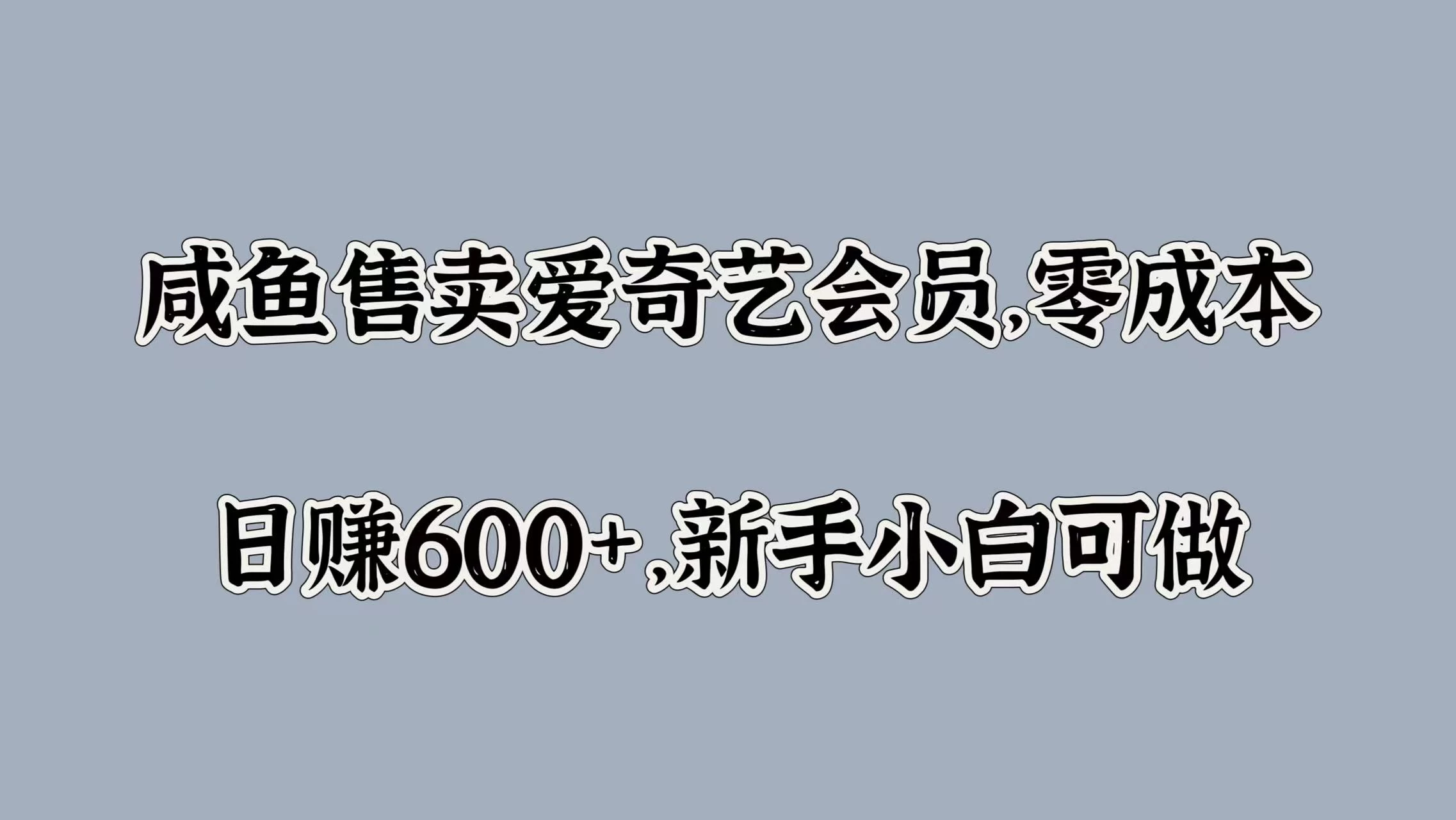 咸鱼售卖爱奇艺会员，零成本，日赚600+，新手小白可做宝哥轻创业_网络项目库_分享创业资讯_最新免费网络项目资源宝哥网创项目库