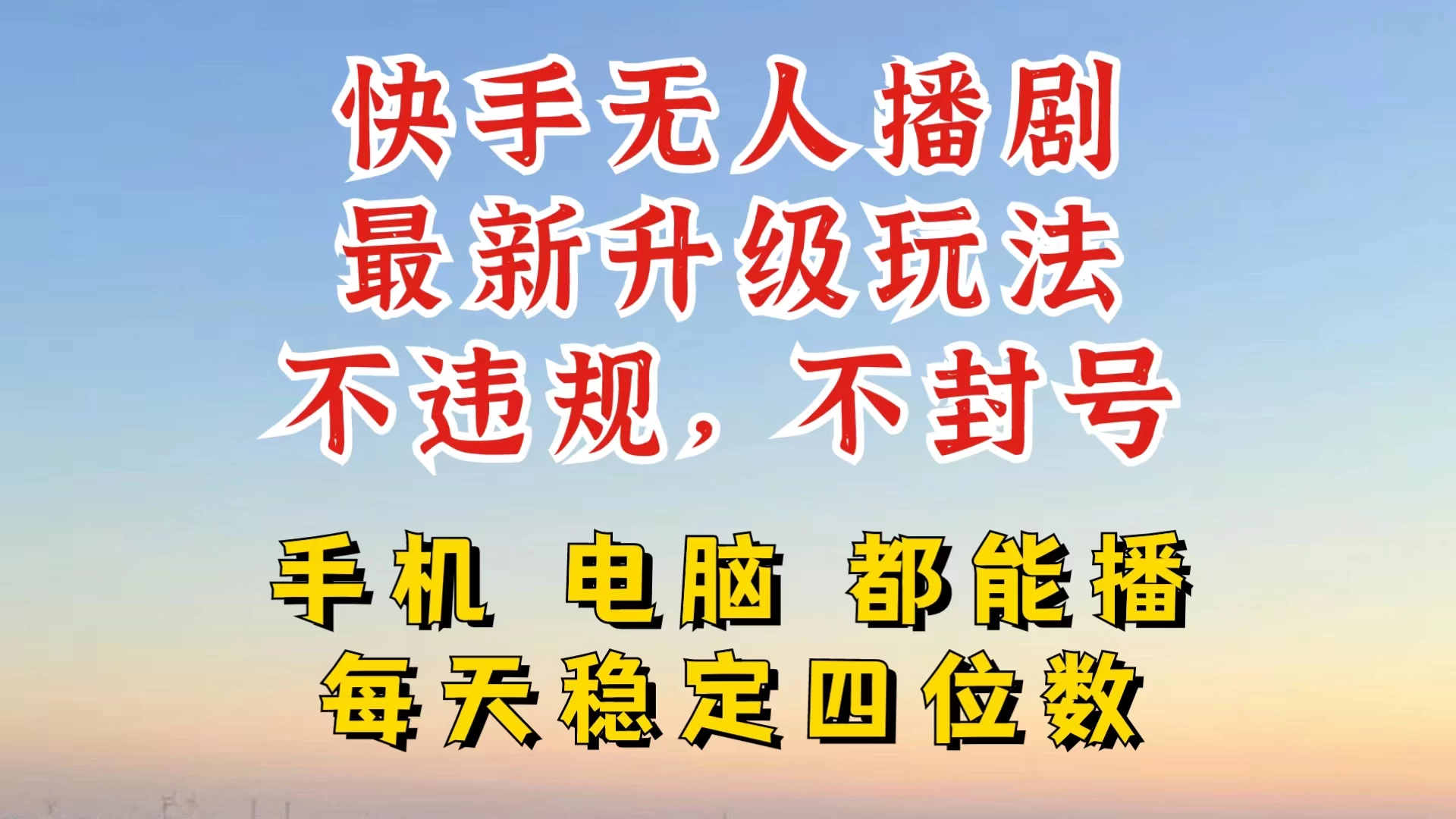 快手无人播剧，24小时挂机轻松变现，玩法新升级，不断播，不违规，手机电脑都可以播宝哥轻创业_网络项目库_分享创业资讯_最新免费网络项目资源宝哥网创项目库