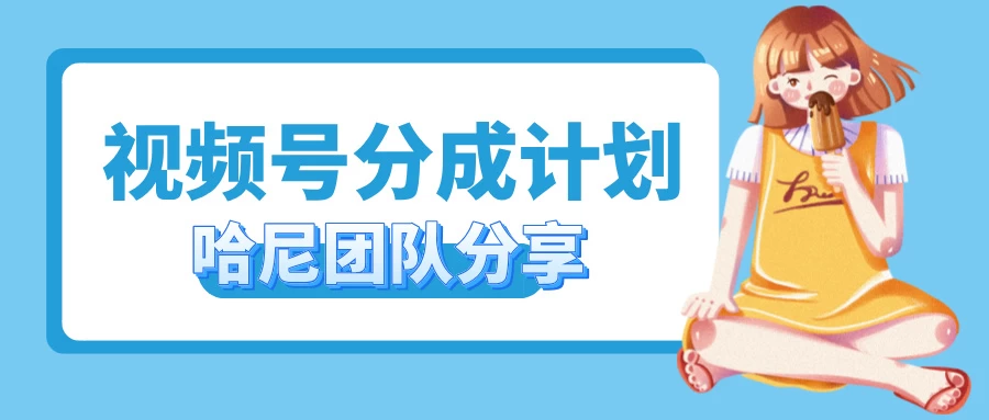 2024视频号最新玩法 小白也能轻松日入300+宝哥轻创业_网络项目库_分享创业资讯_最新免费网络项目资源宝哥网创项目库