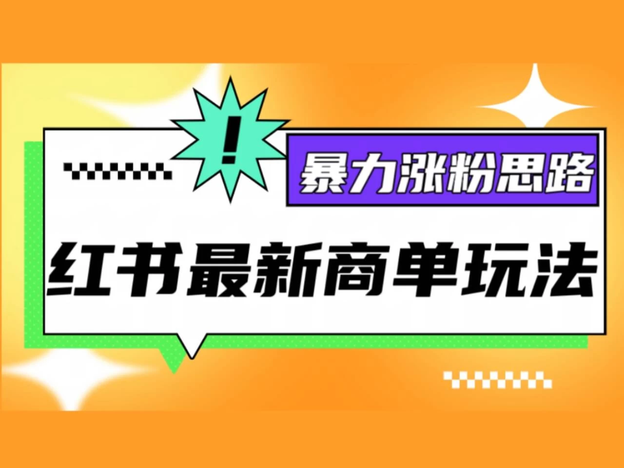 红书最新商单玩法，暴力涨粉思路！三分钟一条视频，适合小白！宝哥轻创业_网络项目库_分享创业资讯_最新免费网络项目资源宝哥网创项目库