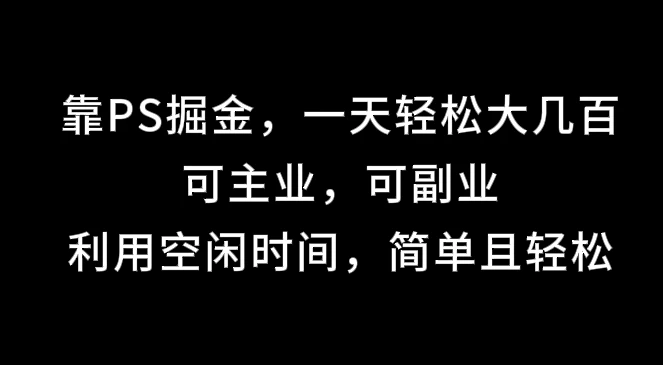 靠海报掘金，一天轻松大几百,可主业，可副业,利用空闲时间，简单且轻松宝哥轻创业_网络项目库_分享创业资讯_最新免费网络项目资源宝哥网创项目库