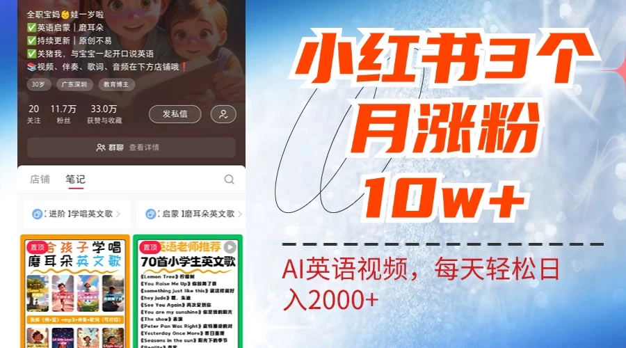 小红书三个月涨粉10W，AI英语视频0成本制作，每天轻松日入2000+宝哥轻创业_网络项目库_分享创业资讯_最新免费网络项目资源宝哥网创项目库