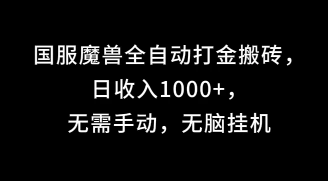 国服魔兽全自动打金搬砖，日收入1000+，无需手动，无脑挂机宝哥轻创业_网络项目库_分享创业资讯_最新免费网络项目资源宝哥网创项目库