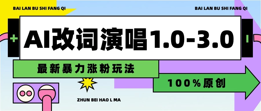 用AI改歌词演唱1.0-3.0合集，暴力涨粉玩法，轻松过原创宝哥轻创业_网络项目库_分享创业资讯_最新免费网络项目资源宝哥网创项目库