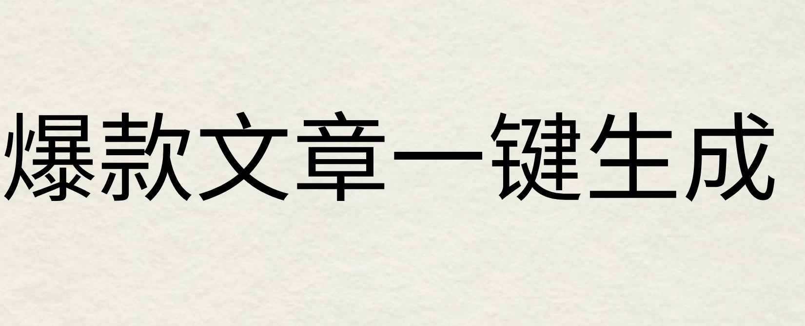 2024年AI头条掘金3.0,爆款文章一键生成，一天10分钟，小白也能日入1000+宝哥轻创业_网络项目库_分享创业资讯_最新免费网络项目资源宝哥网创项目库