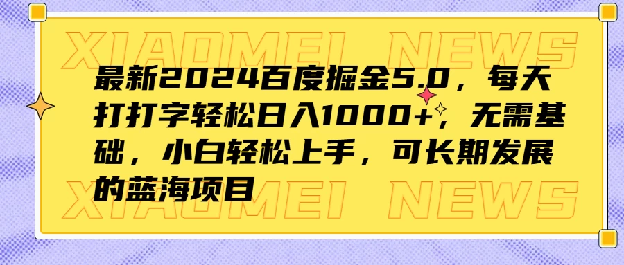 最新2024百度掘金5.0，每天打打字轻松日入1000+，无需基础，小白轻松上手，可长期发展的蓝海项目宝哥轻创业_网络项目库_分享创业资讯_最新免费网络项目资源宝哥网创项目库