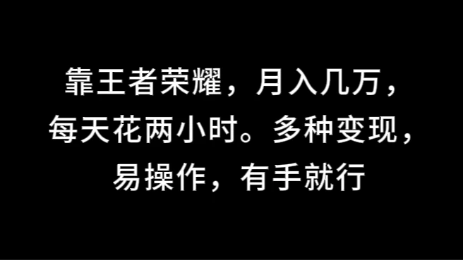 靠王者荣耀，月入几万，每天花两小时。多种变现，易操作，有手就行宝哥轻创业_网络项目库_分享创业资讯_最新免费网络项目资源宝哥网创项目库