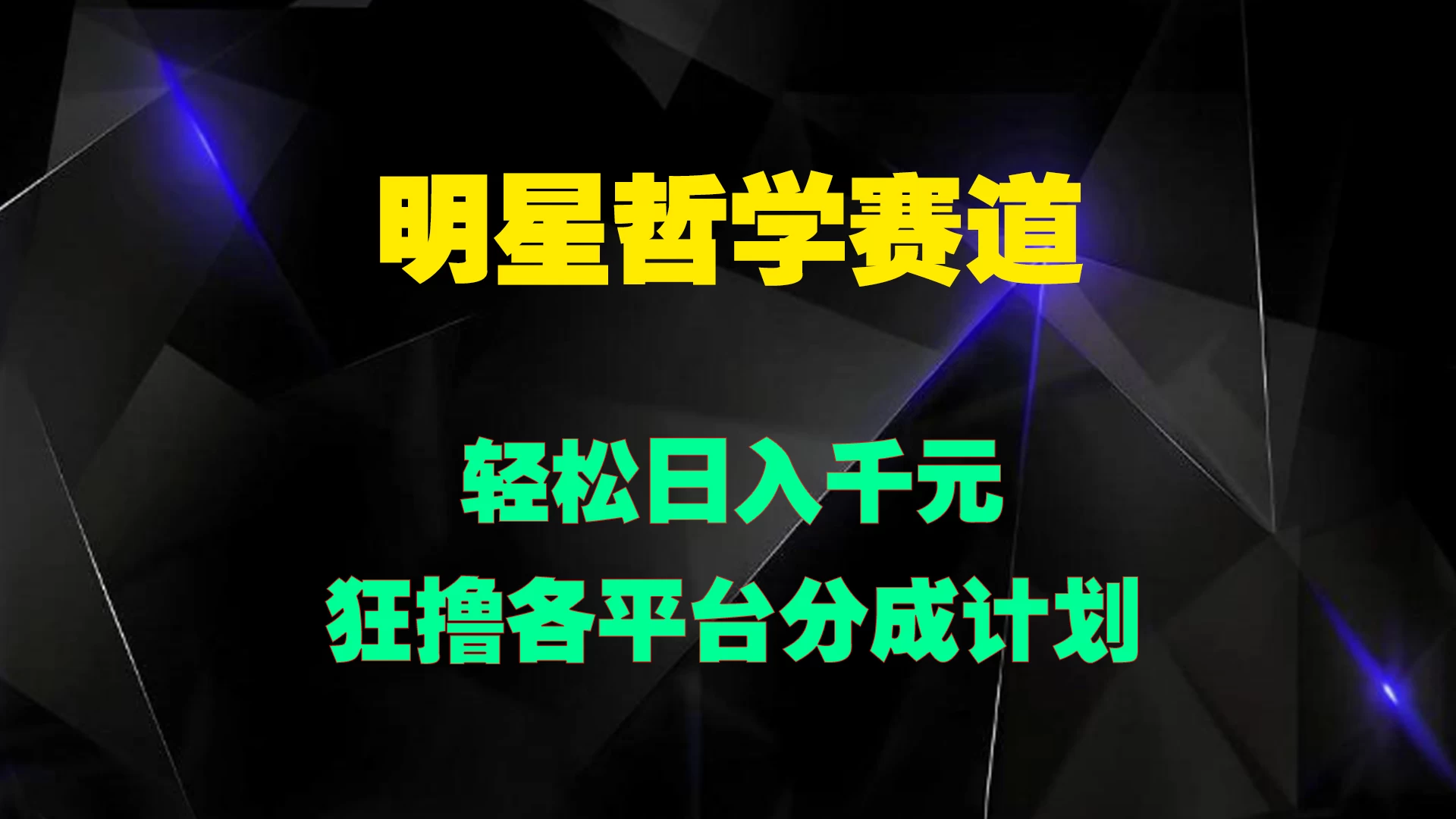 明星哲学赛道，狂撸各平台分成计划，轻松日入千元宝哥轻创业_网络项目库_分享创业资讯_最新免费网络项目资源宝哥网创项目库