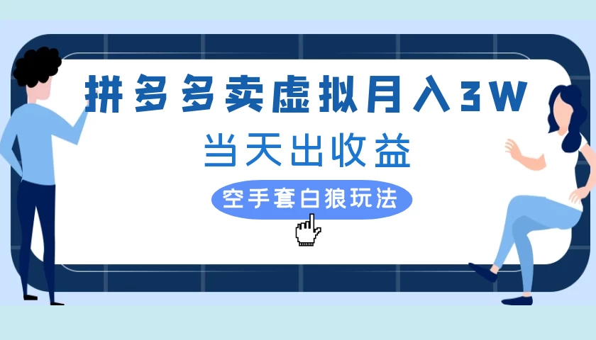 拼多多虚拟项目，单人月入3W+，实操落地项目宝哥轻创业_网络项目库_分享创业资讯_最新免费网络项目资源宝哥网创项目库