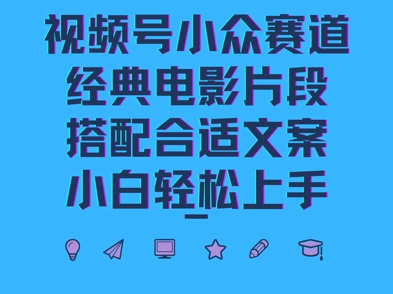 视频号小众赛道，经典电影片段，搭配合适文案，小白轻松上手宝哥轻创业_网络项目库_分享创业资讯_最新免费网络项目资源宝哥网创项目库