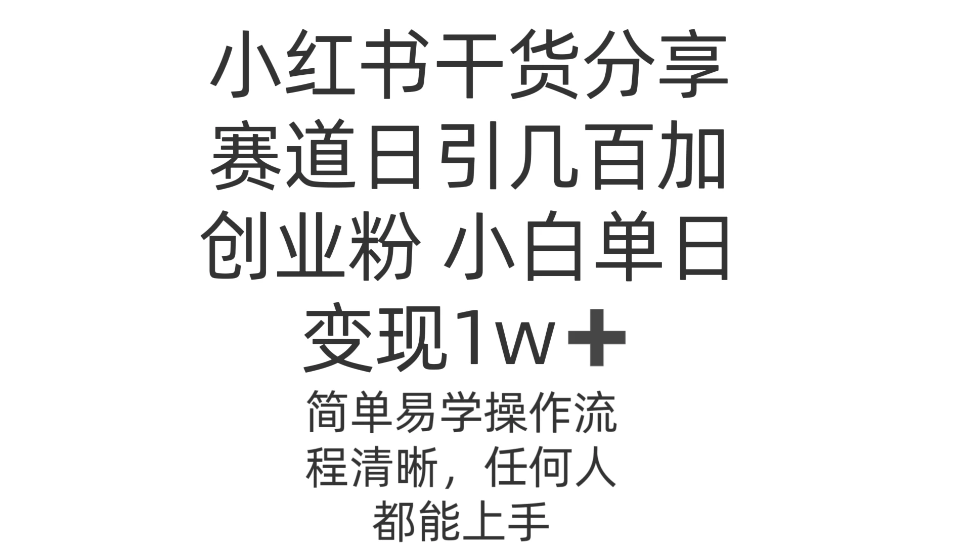 小红书干货分享赛道日引几百创业粉 小白单日变现1w＋操作简单宝哥轻创业_网络项目库_分享创业资讯_最新免费网络项目资源宝哥网创项目库