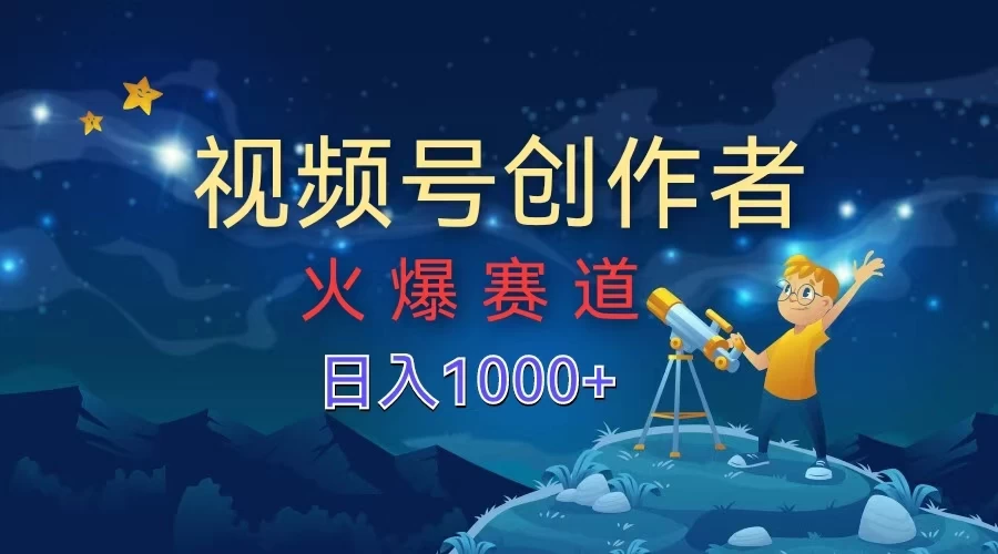 视频号创作者，火爆赛道，日入1000+宝哥轻创业_网络项目库_分享创业资讯_最新免费网络项目资源宝哥网创项目库