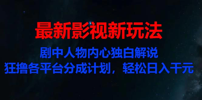 最新影视新玩法，剧中人物内心独白解说狂撸各平台分成计划，轻松日入干元宝哥轻创业_网络项目库_分享创业资讯_最新免费网络项目资源宝哥网创项目库