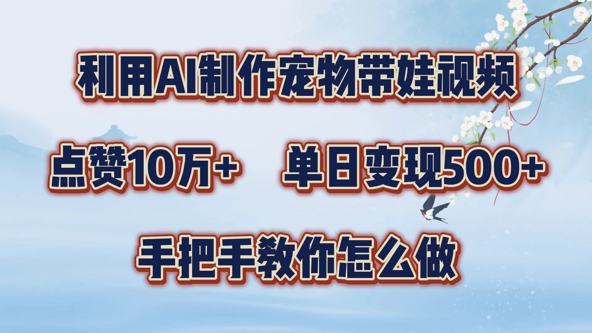 利用AI制作宠物带娃视频，轻松涨粉，点赞10万+，单日变现三位数，手把手教你怎么做宝哥轻创业_网络项目库_分享创业资讯_最新免费网络项目资源宝哥网创项目库