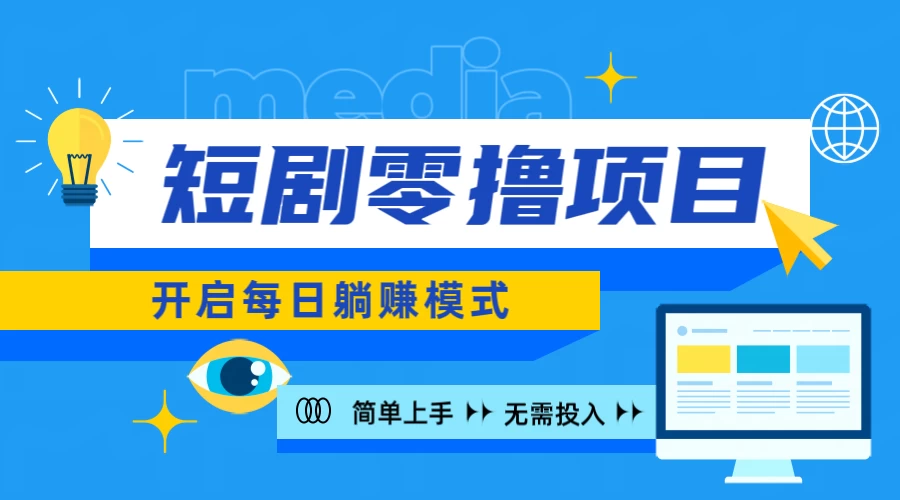 2024短剧零撸项目，每日躺赚，操作简单宝哥轻创业_网络项目库_分享创业资讯_最新免费网络项目资源宝哥网创项目库