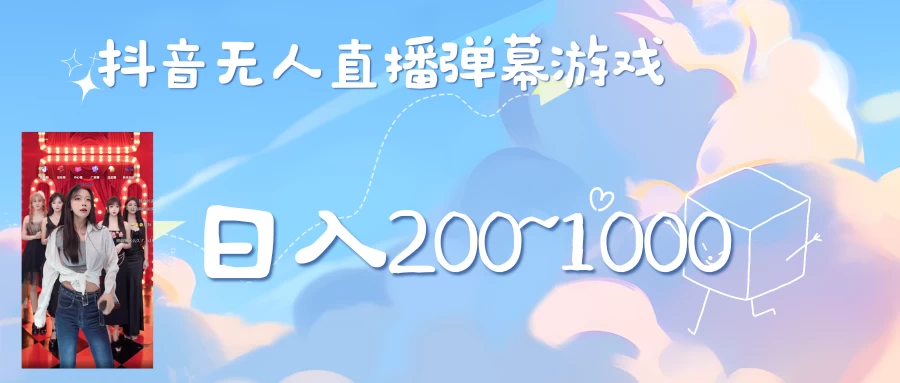 抖音直播美女弹幕玩法，收礼物轻松日入200＋宝哥轻创业_网络项目库_分享创业资讯_最新免费网络项目资源宝哥网创项目库