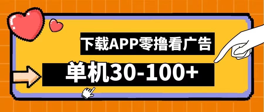 尚玩助手零撸看广告，下载APP看广告，单机30-100+安卓手机就行宝哥轻创业_网络项目库_分享创业资讯_最新免费网络项目资源宝哥网创项目库