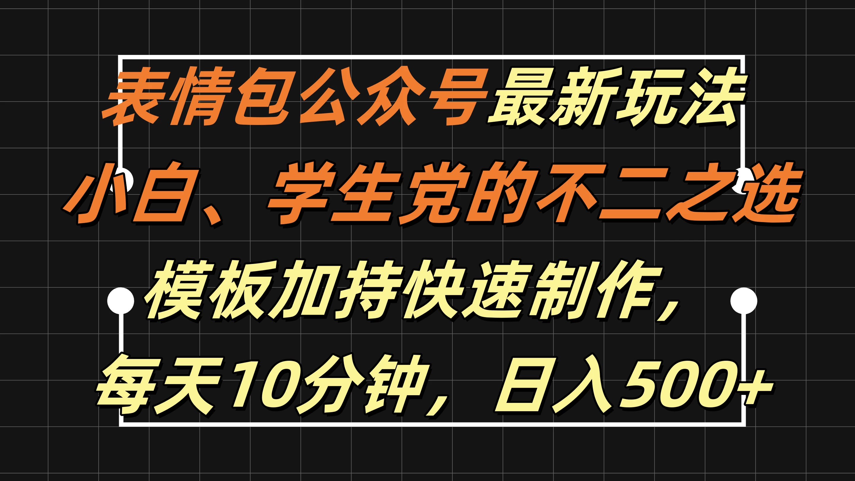 表情包公众号最新玩法，小白、学生党的不二之选，模板加持快速制作，每天十分钟，日入500+宝哥轻创业_网络项目库_分享创业资讯_最新免费网络项目资源宝哥网创项目库