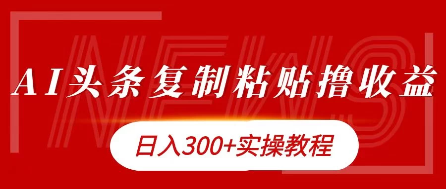 今日头条复制粘贴撸金，轻松日入300+宝哥轻创业_网络项目库_分享创业资讯_最新免费网络项目资源宝哥网创项目库