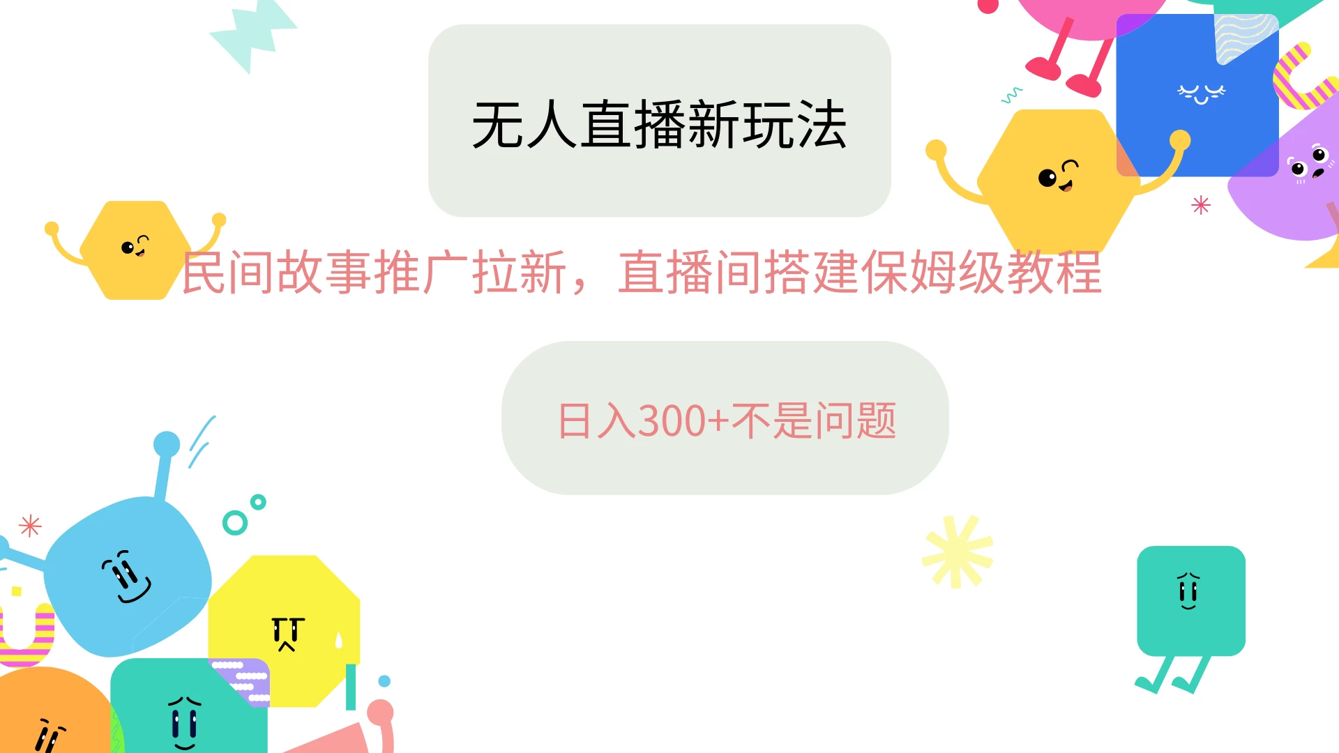 抖音星图无人直播拉新项目，操作简单人人可做，挂机即可日入300+宝哥轻创业_网络项目库_分享创业资讯_最新免费网络项目资源宝哥网创项目库